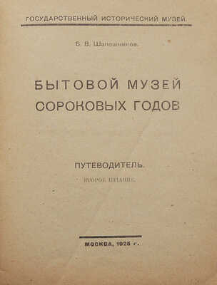 Лот из двух изданий, посвященных бытовому музею 1840-х гг.: